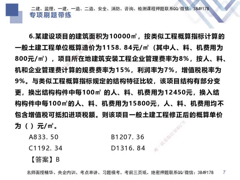 01.2025李理-专项刷题带练-经济1_2026年一级建造师_2026年一建经济_2025年一建经济SVIP_03-习题精析✿实战特训✿模考通关_44-经济《专项刷题带练》李理HX_讲义