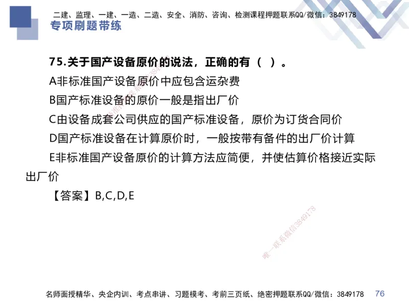 01.2025李理-专项刷题带练-经济1_2026年一级建造师_2026年一建经济_2025年一建经济SVIP_03-习题精析✿实战特训✿模考通关_44-经济《专项刷题带练》李理HX_讲义