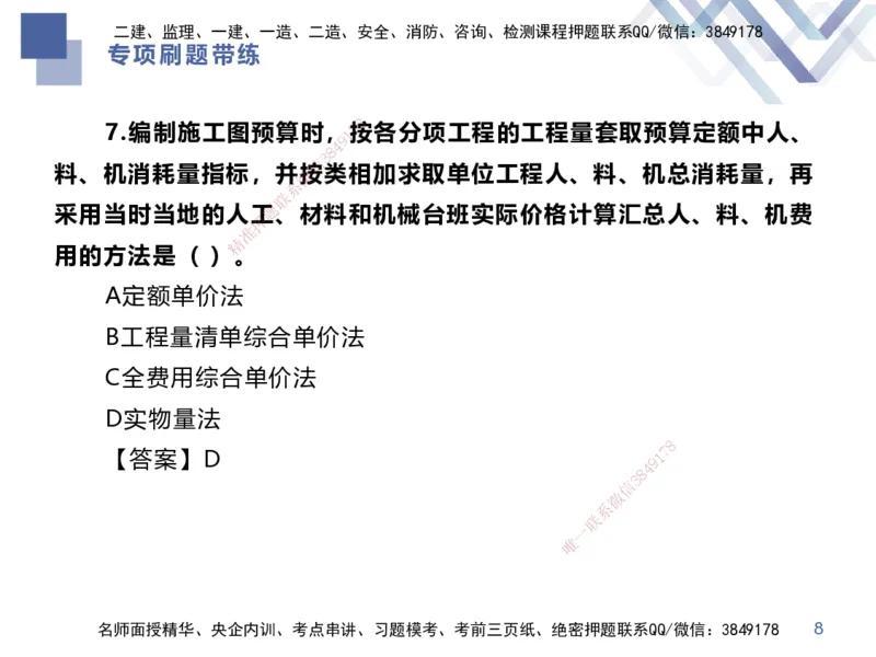 01.2025李理-专项刷题带练-经济1_2026年一级建造师_2026年一建经济_2025年一建经济SVIP_03-习题精析✿实战特训✿模考通关_44-经济《专项刷题带练》李理HX_讲义
