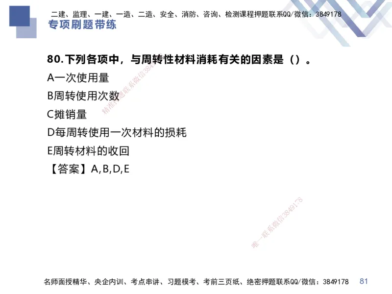 01.2025李理-专项刷题带练-经济1_2026年一级建造师_2026年一建经济_2025年一建经济SVIP_03-习题精析✿实战特训✿模考通关_44-经济《专项刷题带练》李理HX_讲义