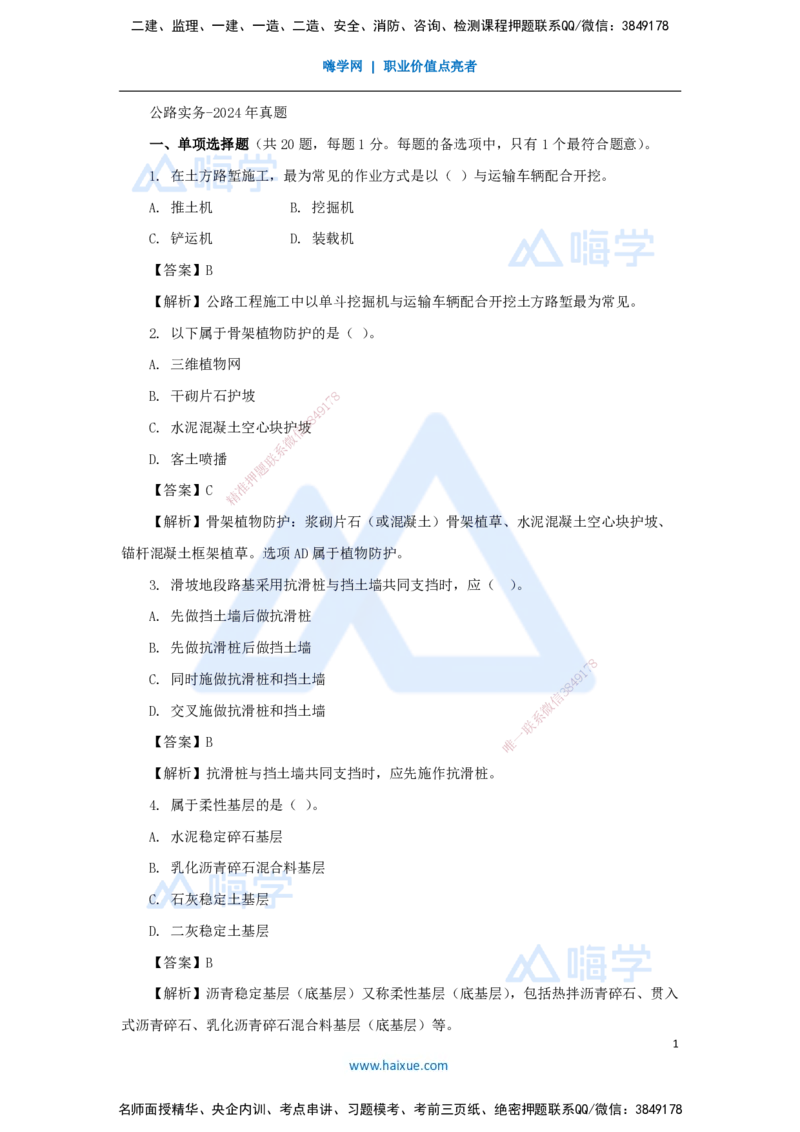 01.2025寇伟-五年真题解析-2024年真题_2026年一级建造师_2026年一建公路_2025年一建公路SVIP_03-习题精析✿实战特训✿模考通关_03-公路《五年真题解析》黄铃HX_讲义