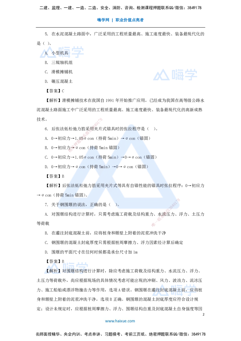 01.2025寇伟-五年真题解析-2024年真题_2026年一级建造师_2026年一建公路_2025年一建公路SVIP_03-习题精析✿实战特训✿模考通关_03-公路《五年真题解析》黄铃HX_讲义