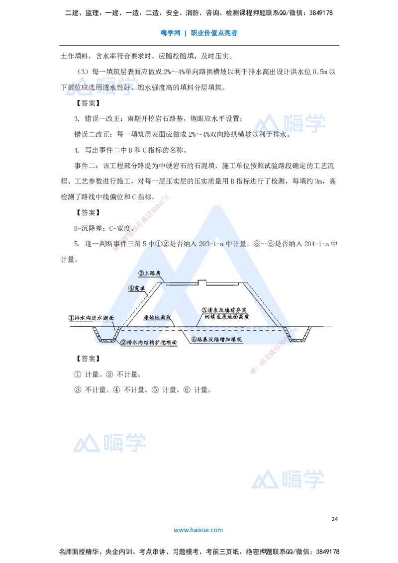 01.2025寇伟-五年真题解析-2024年真题_2026年一级建造师_2026年一建公路_2025年一建公路SVIP_03-习题精析✿实战特训✿模考通关_03-公路《五年真题解析》黄铃HX_讲义
