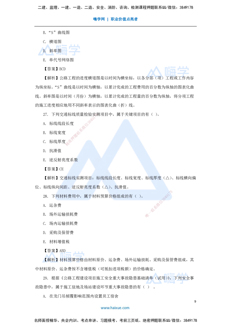01.2025寇伟-五年真题解析-2024年真题_2026年一级建造师_2026年一建公路_2025年一建公路SVIP_03-习题精析✿实战特训✿模考通关_03-公路《五年真题解析》黄铃HX_讲义