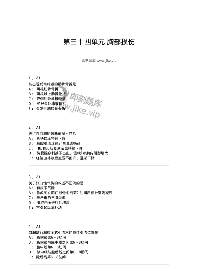 20334-第三十四单元胸部损伤-174710_军队文职(1)_01.军队文职真题-专业课_（全）版本一（历年真题+章节练习+模拟题）_临床医学(军队文职)_预测模拟_纯题目