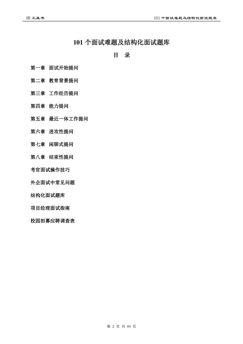 面试问题人才招聘面试题库_2025春招题库汇总_银行题库-1_银行全套上岸资料_500套面试话术_01面试话术宝典_03面试经典问题汇总