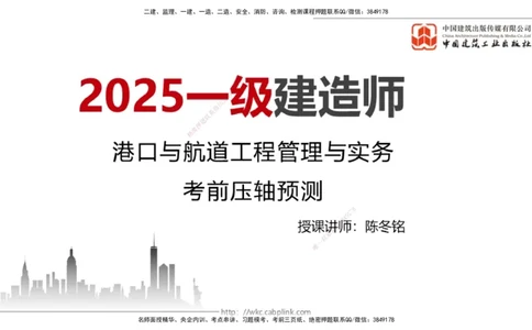 2025一建《港航》考前压轴预测课（上）_2026年一级建造师_2026年一建港航_2025年一建港航SVIP_04-冲刺串讲✿考点强化✿小灶集训_18-港航《考前压轴预测》陈冬铭JGS_讲义