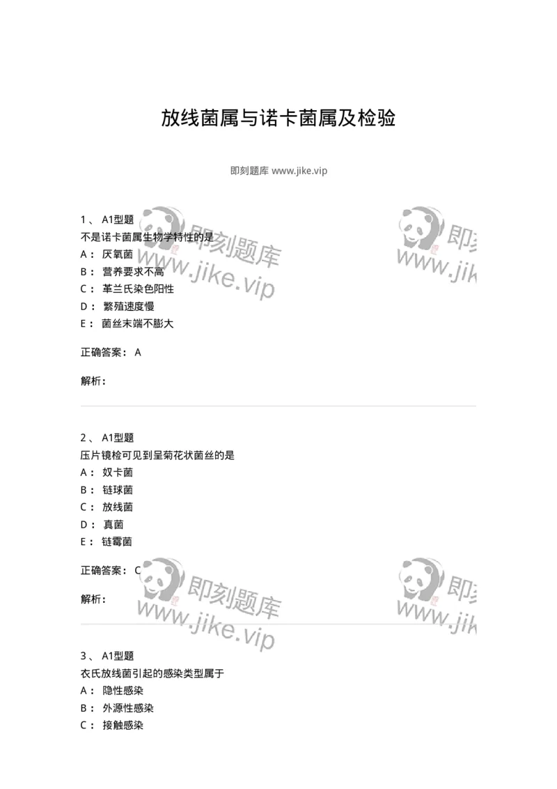 1101005016-放线菌属与诺卡菌属及检验-194593_军队文职(1)_01.军队文职真题-专业课_（全）版本一（历年真题+章节练习+模拟题）_医学检验技术(军队文职)_历年真题_题目+解析