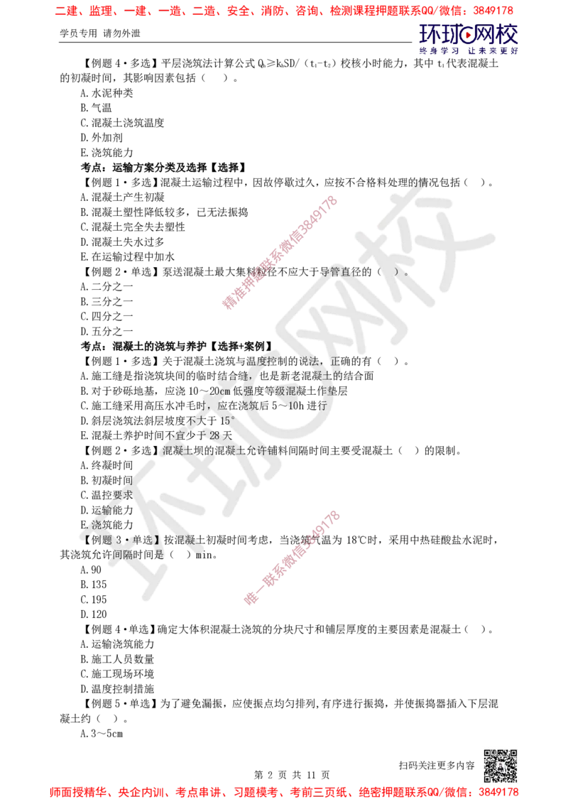 06.2025一建水利精题必练-第6讲-第4章混凝土与混凝土坝工程_2026年一级建造师_2026年一建水利_2025年一建水利SVIP_03-习题精析✿实战特训✿模考通关_19-水利《精题必练班》赵珊珊HQ