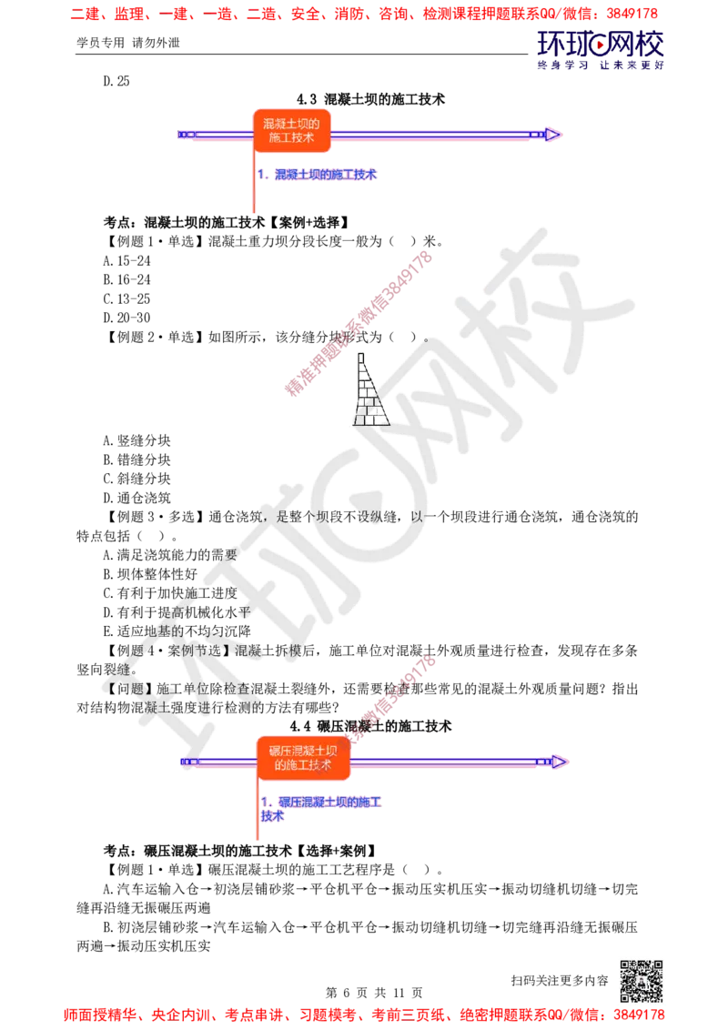 06.2025一建水利精题必练-第6讲-第4章混凝土与混凝土坝工程_2026年一级建造师_2026年一建水利_2025年一建水利SVIP_03-习题精析✿实战特训✿模考通关_19-水利《精题必练班》赵珊珊HQ
