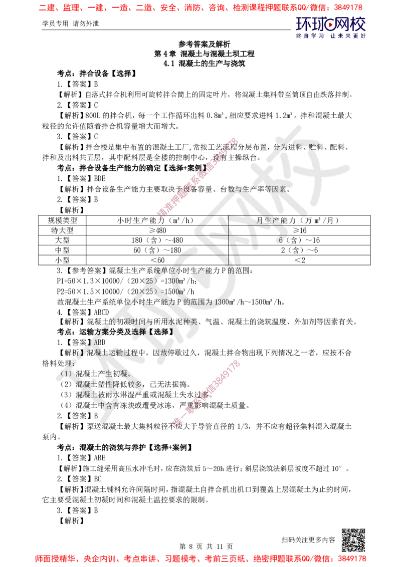 06.2025一建水利精题必练-第6讲-第4章混凝土与混凝土坝工程_2026年一级建造师_2026年一建水利_2025年一建水利SVIP_03-习题精析✿实战特训✿模考通关_19-水利《精题必练班》赵珊珊HQ
