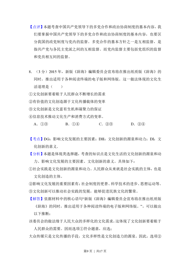 2016年高考政治试卷（新课标Ⅲ）（解析卷）_政治历年高考真题_新&middot;PDF版2008-2025&middot;高考政治真题_政治（按省份分类）2008-2025_2008-2025&middot;（云南）政治高考真题