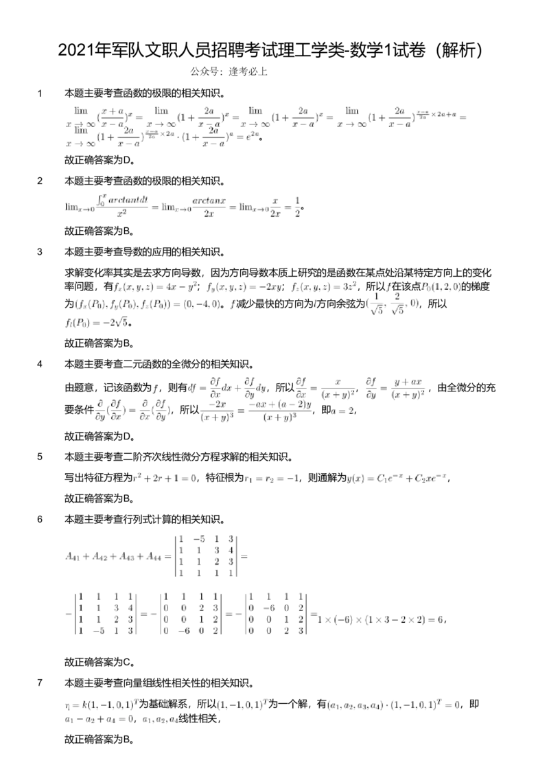 2021年军队文职人员招聘考试理工学类-数学1试卷（解析）_军队文职(1)_01.军队文职真题-专业课_版本二_数学1（2018-2023无22）