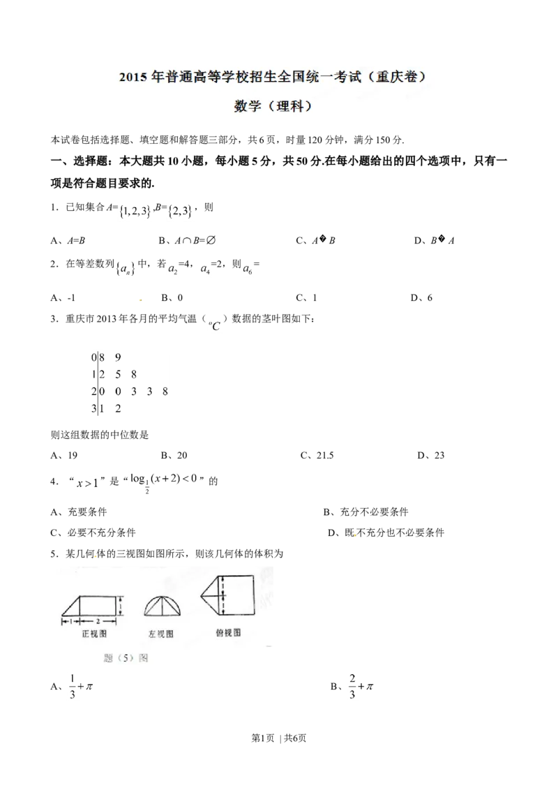 2015年高考数学试卷（理）（重庆自主命题）（空白卷）_历年高考真题合集_数学历年高考真题_新&middot;Word版2008-2025&middot;高考数学真题_数学（按省份分类）2008-2025_2012-2025&middot;（重庆）数学高考真题