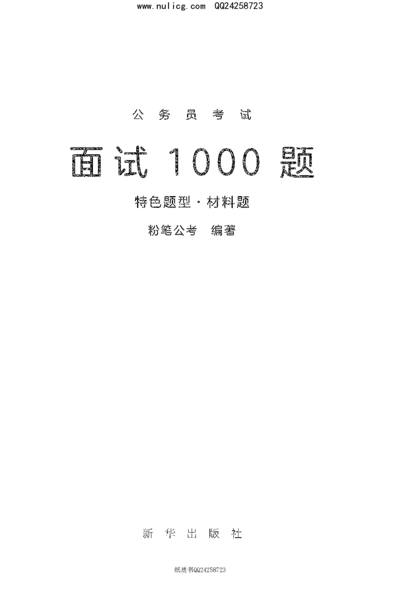 面试1000题（特色题型&middot;材料题）_2025春招题库汇总_十大行测题库_2023年十大热门题库更新中_09、易考汇总_银行面试_半结构化_粉笔面试1000题