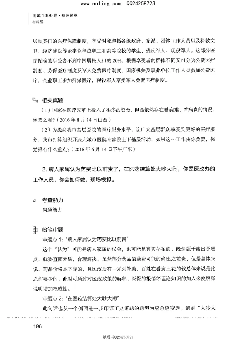 面试1000题（特色题型&middot;材料题）_2025春招题库汇总_十大行测题库_2023年十大热门题库更新中_09、易考汇总_银行面试_半结构化_粉笔面试1000题