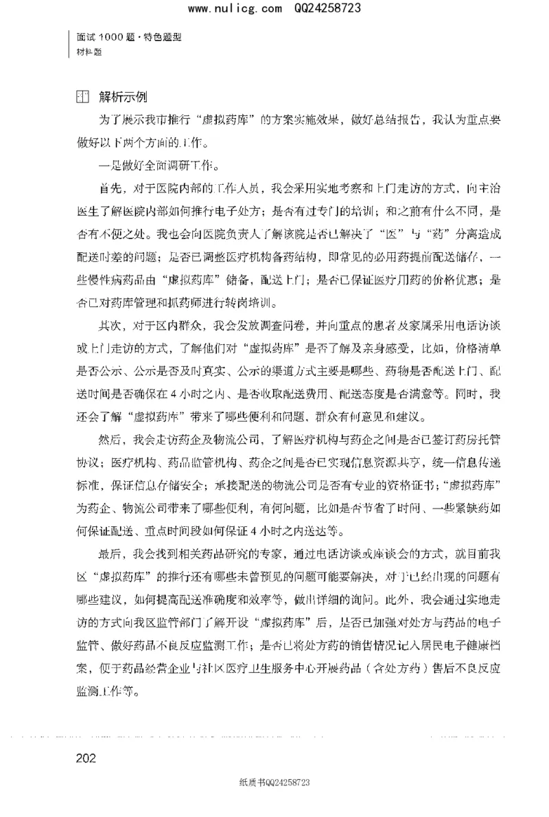 面试1000题（特色题型&middot;材料题）_2025春招题库汇总_十大行测题库_2023年十大热门题库更新中_09、易考汇总_银行面试_半结构化_粉笔面试1000题