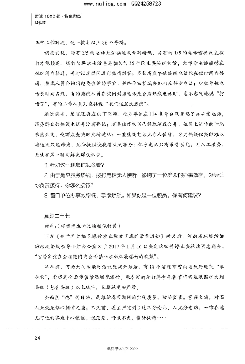 面试1000题（特色题型&middot;材料题）_2025春招题库汇总_十大行测题库_2023年十大热门题库更新中_09、易考汇总_银行面试_半结构化_粉笔面试1000题