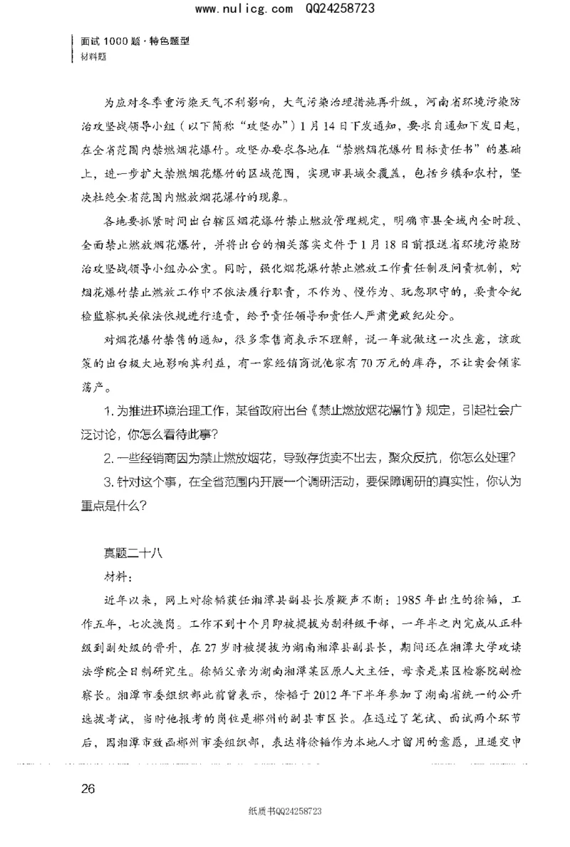 面试1000题（特色题型&middot;材料题）_2025春招题库汇总_十大行测题库_2023年十大热门题库更新中_09、易考汇总_银行面试_半结构化_粉笔面试1000题