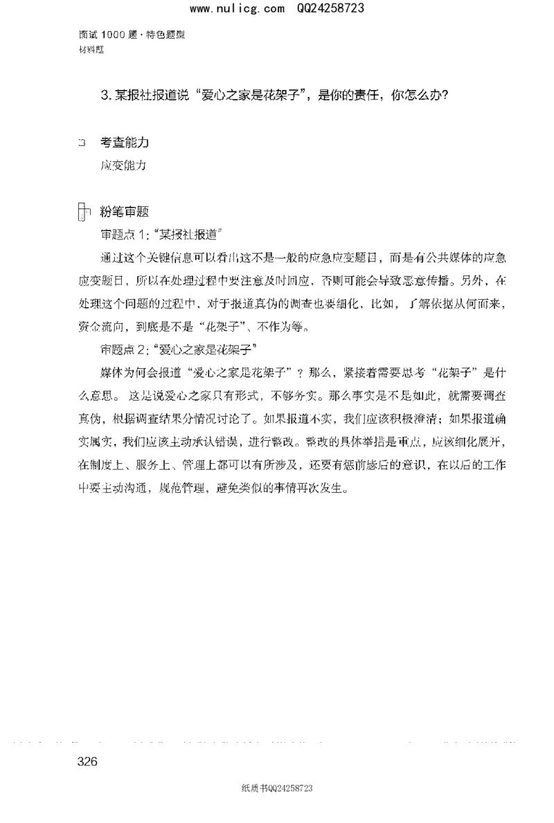 面试1000题（特色题型&middot;材料题）_2025春招题库汇总_十大行测题库_2023年十大热门题库更新中_09、易考汇总_银行面试_半结构化_粉笔面试1000题