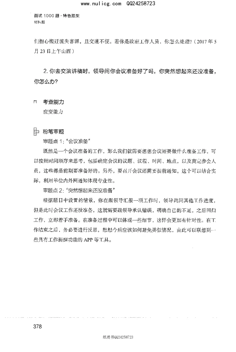 面试1000题（特色题型&middot;材料题）_2025春招题库汇总_十大行测题库_2023年十大热门题库更新中_09、易考汇总_银行面试_半结构化_粉笔面试1000题