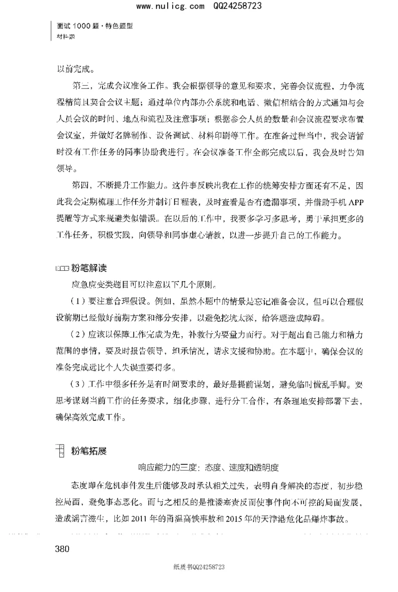 面试1000题（特色题型&middot;材料题）_2025春招题库汇总_十大行测题库_2023年十大热门题库更新中_09、易考汇总_银行面试_半结构化_粉笔面试1000题