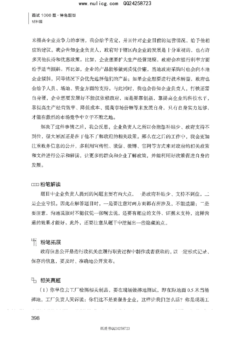 面试1000题（特色题型&middot;材料题）_2025春招题库汇总_十大行测题库_2023年十大热门题库更新中_09、易考汇总_银行面试_半结构化_粉笔面试1000题