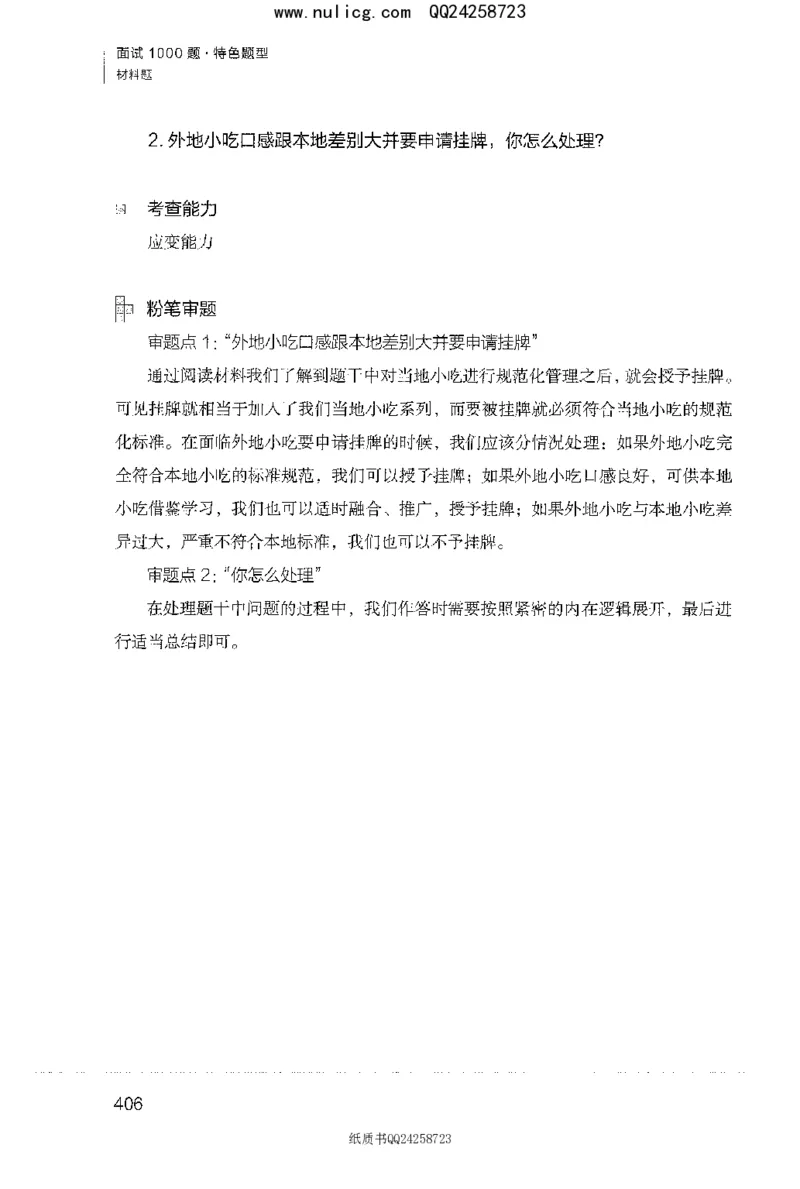 面试1000题（特色题型&middot;材料题）_2025春招题库汇总_十大行测题库_2023年十大热门题库更新中_09、易考汇总_银行面试_半结构化_粉笔面试1000题