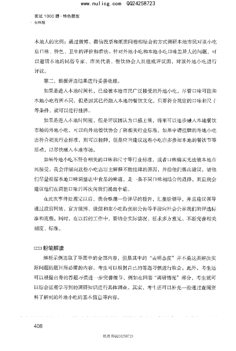 面试1000题（特色题型&middot;材料题）_2025春招题库汇总_十大行测题库_2023年十大热门题库更新中_09、易考汇总_银行面试_半结构化_粉笔面试1000题