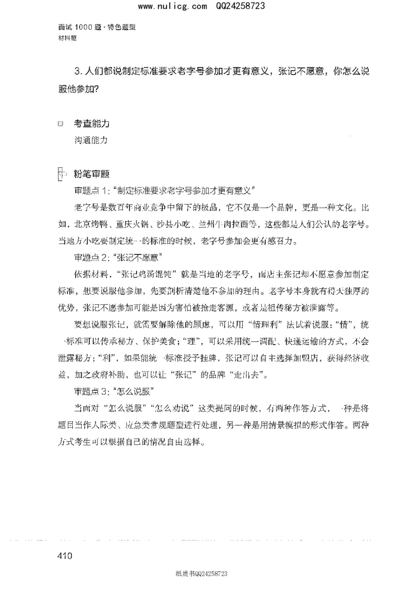面试1000题（特色题型&middot;材料题）_2025春招题库汇总_十大行测题库_2023年十大热门题库更新中_09、易考汇总_银行面试_半结构化_粉笔面试1000题