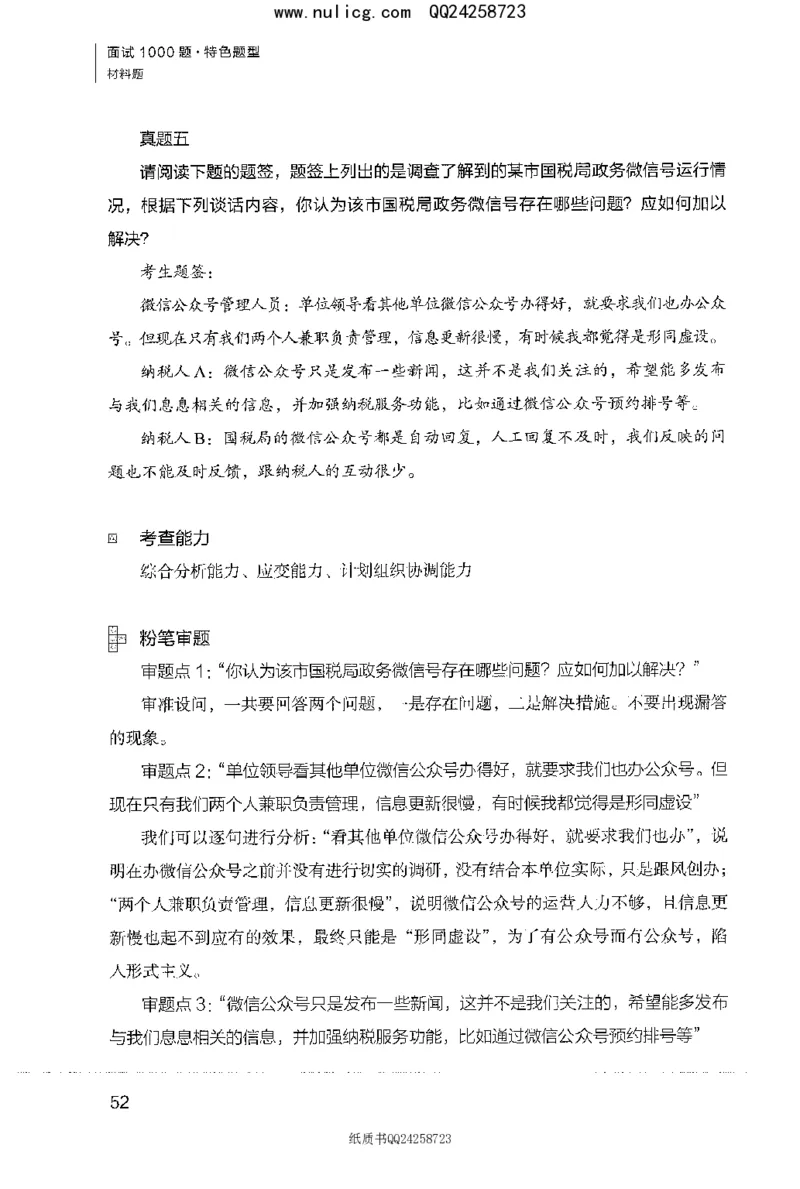 面试1000题（特色题型&middot;材料题）_2025春招题库汇总_十大行测题库_2023年十大热门题库更新中_09、易考汇总_银行面试_半结构化_粉笔面试1000题