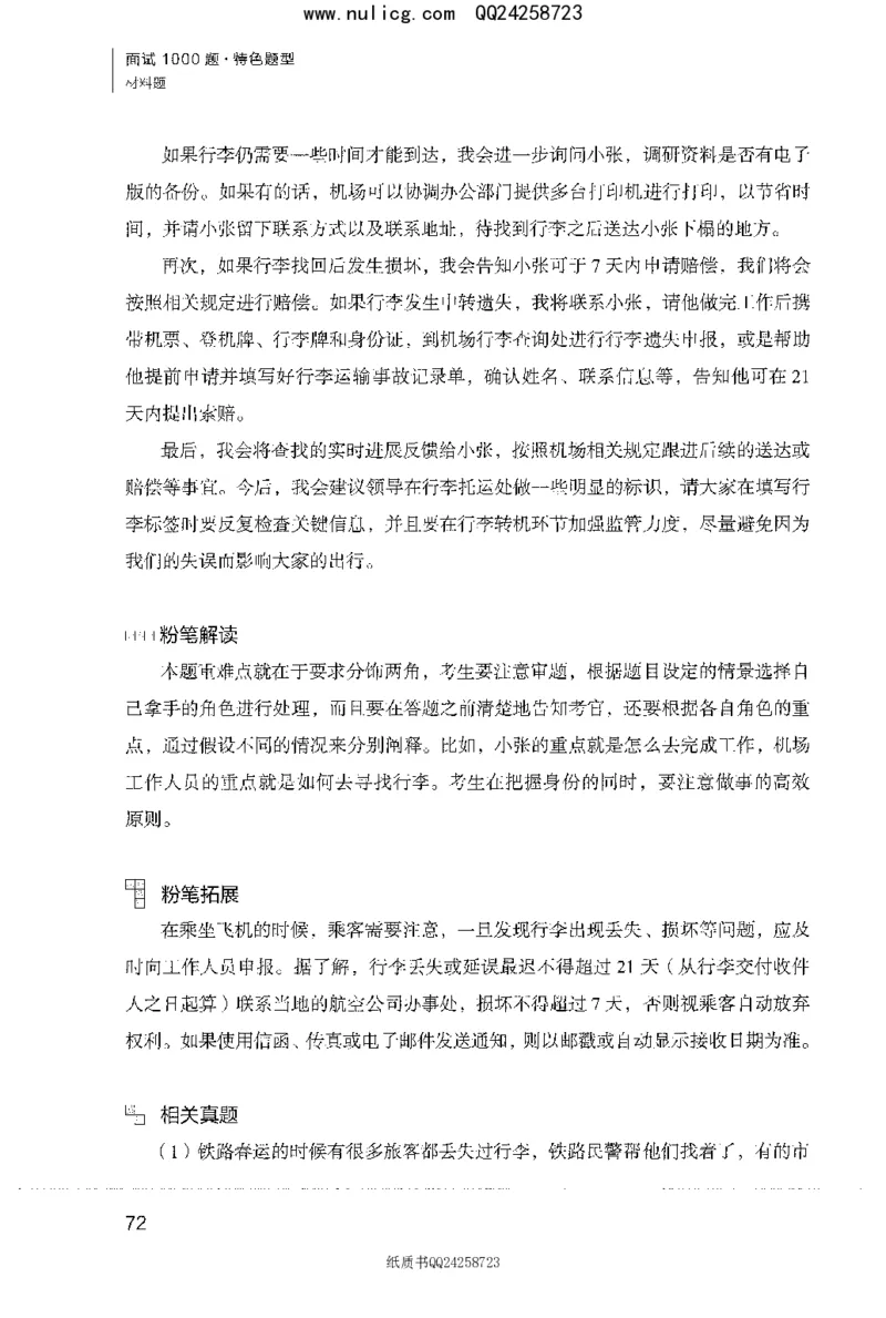 面试1000题（特色题型&middot;材料题）_2025春招题库汇总_十大行测题库_2023年十大热门题库更新中_09、易考汇总_银行面试_半结构化_粉笔面试1000题