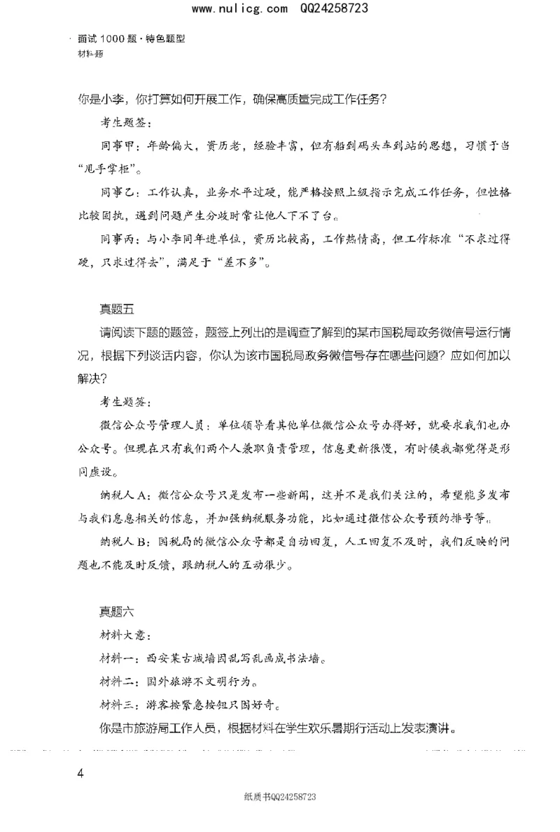 面试1000题（特色题型&middot;材料题）_2025春招题库汇总_十大行测题库_2023年十大热门题库更新中_09、易考汇总_银行面试_半结构化_粉笔面试1000题