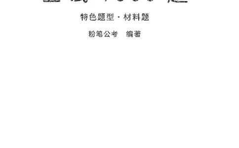 面试1000题（特色题型&middot;材料题）_2025春招题库汇总_十大行测题库_2023年十大热门题库更新中_09、易考汇总_银行面试_半结构化_粉笔面试1000题