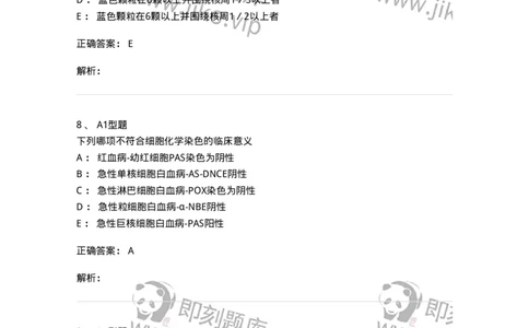 1101002004-血细胞化学染色-194514_军队文职(1)_01.军队文职真题-专业课_（全）版本一（历年真题+章节练习+模拟题）_医学检验技术(军队文职)_历年真题_题目+解析