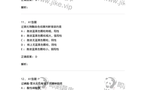 1101002004-血细胞化学染色-194514_军队文职(1)_01.军队文职真题-专业课_（全）版本一（历年真题+章节练习+模拟题）_医学检验技术(军队文职)_历年真题_题目+解析