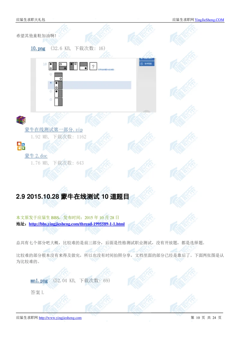 蒙牛2020校招求职大礼包_2025春招题库汇总_快消题库-1_快消汇总_全球500强快消公司_快消大礼包
