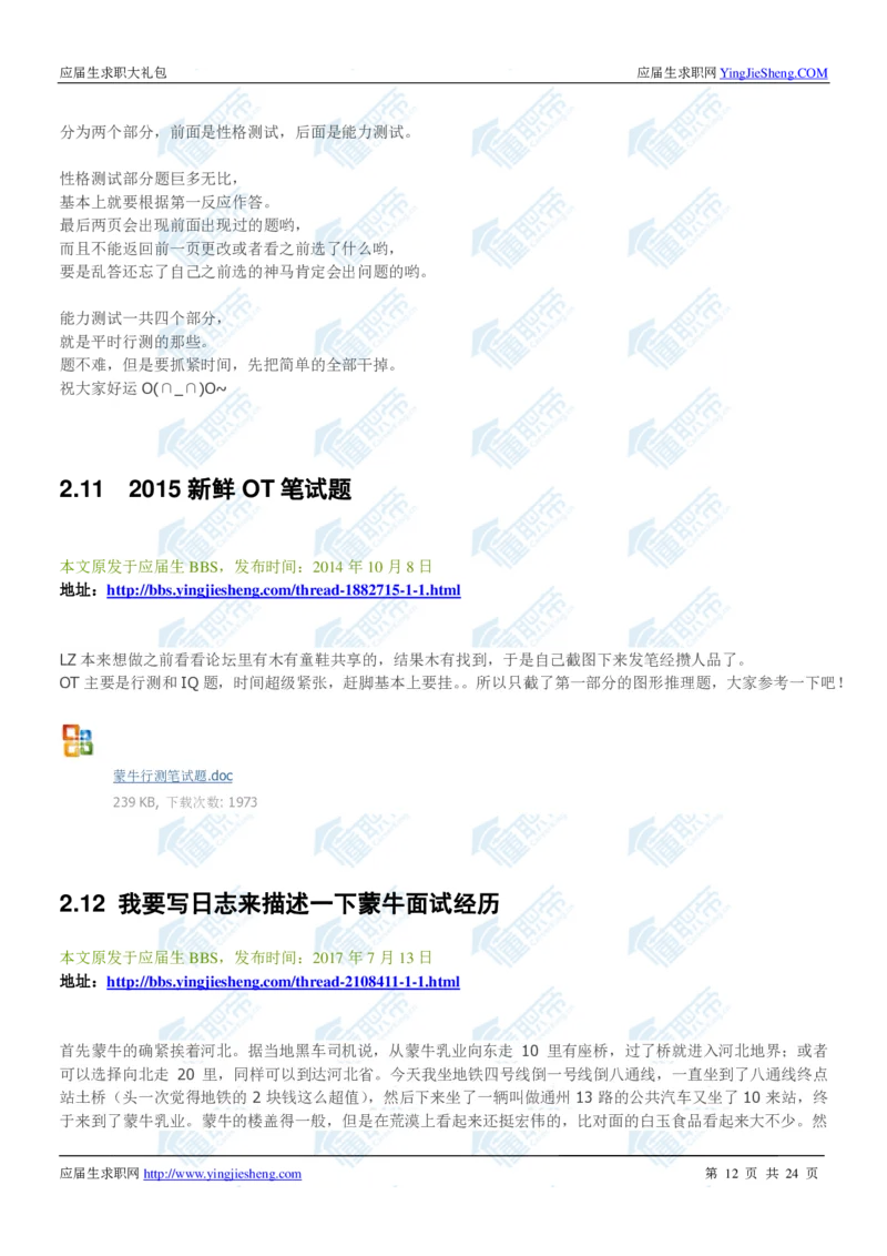 蒙牛2020校招求职大礼包_2025春招题库汇总_快消题库-1_快消汇总_全球500强快消公司_快消大礼包