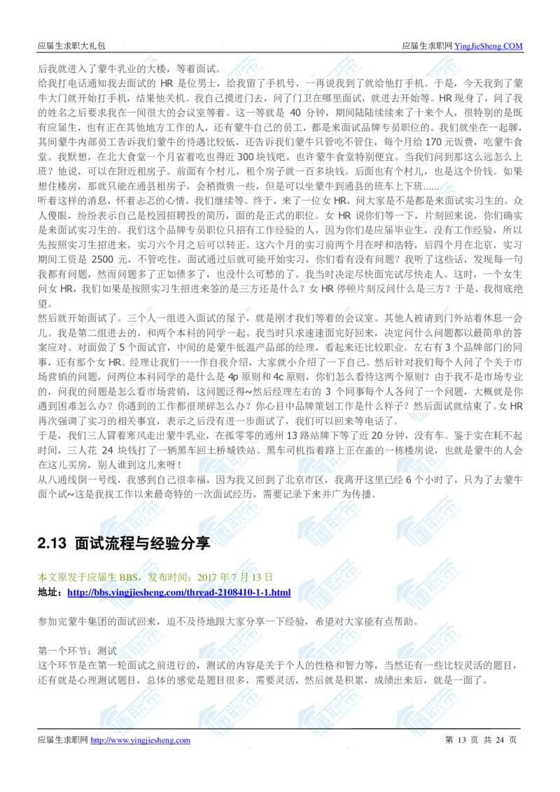 蒙牛2020校招求职大礼包_2025春招题库汇总_快消题库-1_快消汇总_全球500强快消公司_快消大礼包