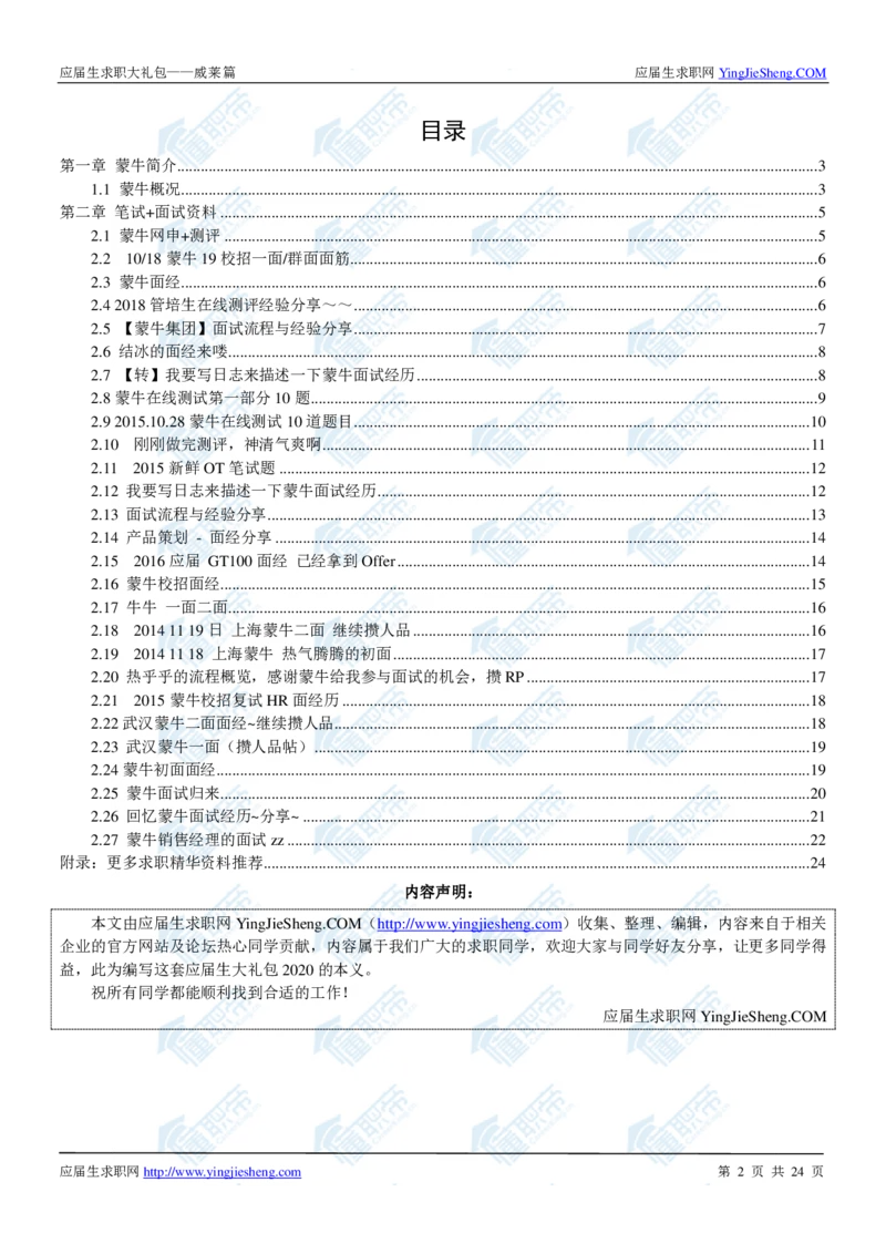 蒙牛2020校招求职大礼包_2025春招题库汇总_快消题库-1_快消汇总_全球500强快消公司_快消大礼包