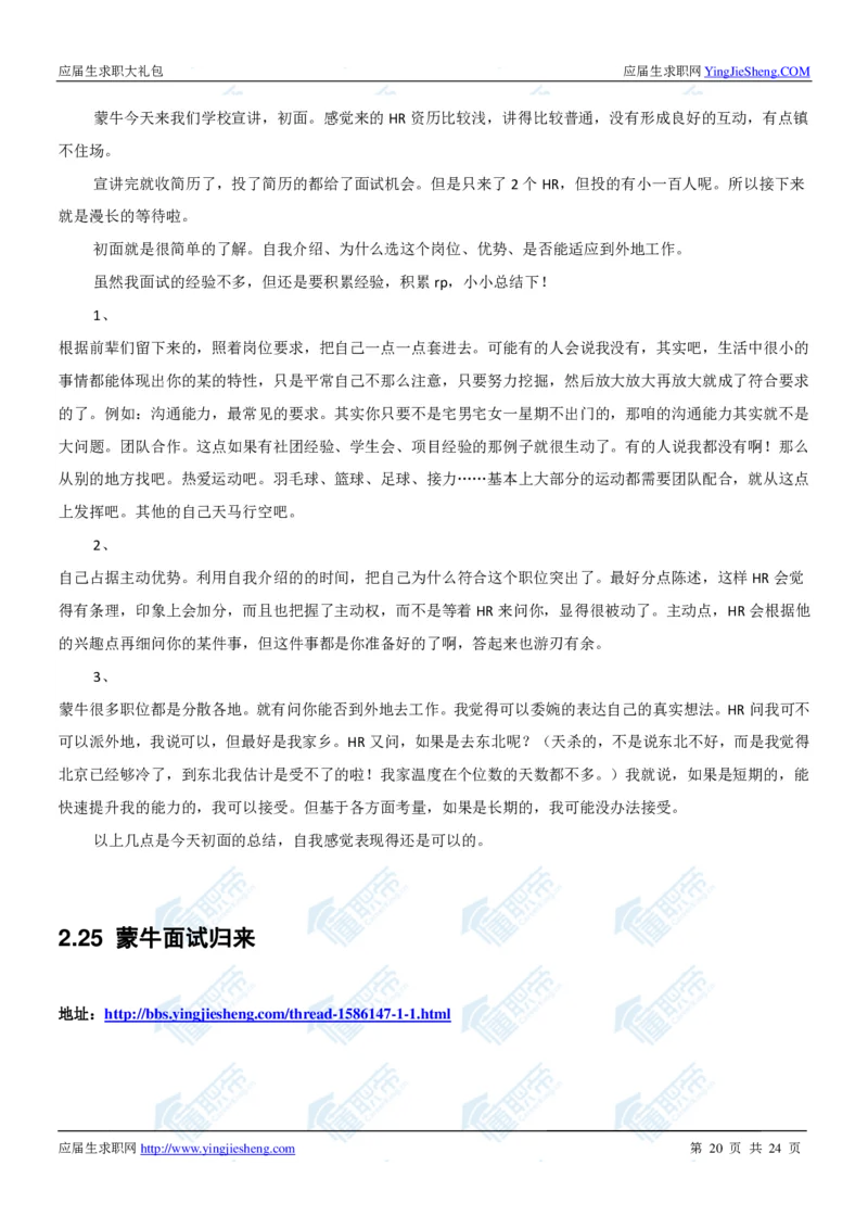 蒙牛2020校招求职大礼包_2025春招题库汇总_快消题库-1_快消汇总_全球500强快消公司_快消大礼包