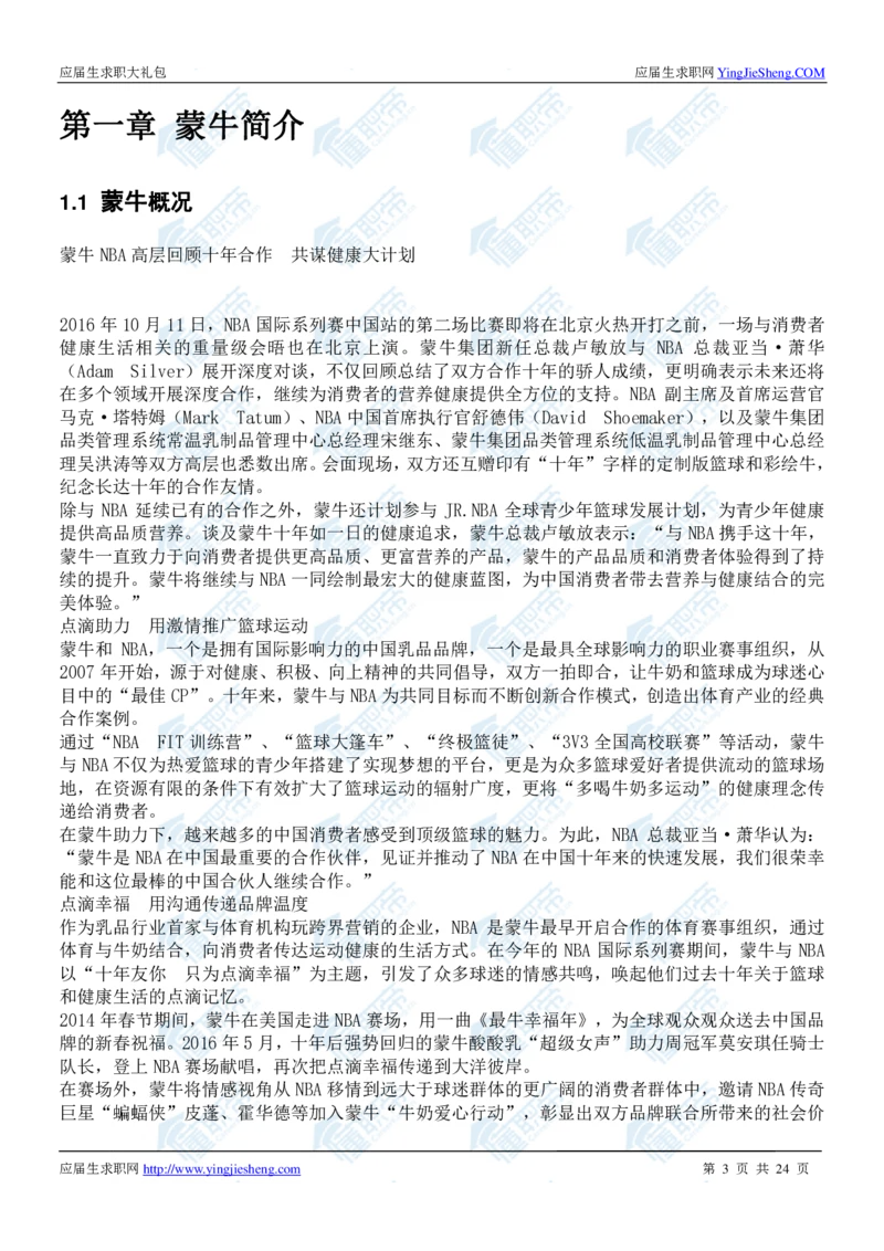 蒙牛2020校招求职大礼包_2025春招题库汇总_快消题库-1_快消汇总_全球500强快消公司_快消大礼包