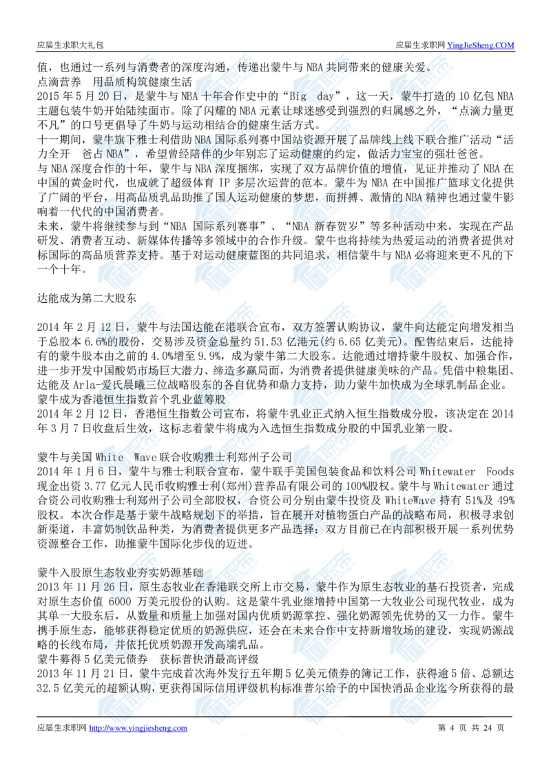 蒙牛2020校招求职大礼包_2025春招题库汇总_快消题库-1_快消汇总_全球500强快消公司_快消大礼包