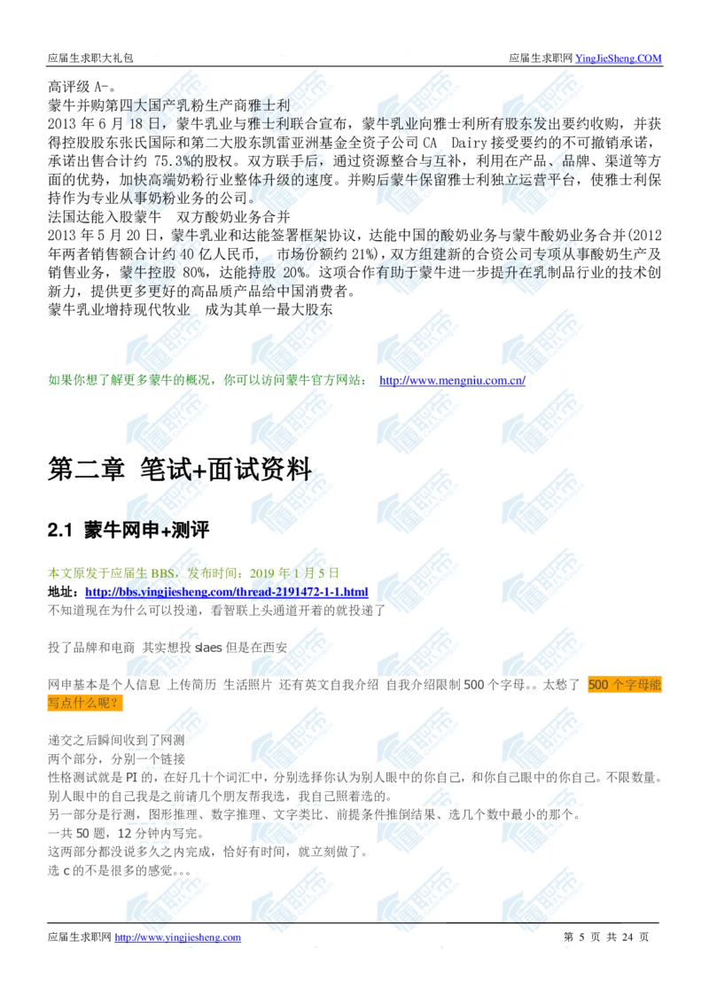 蒙牛2020校招求职大礼包_2025春招题库汇总_快消题库-1_快消汇总_全球500强快消公司_快消大礼包