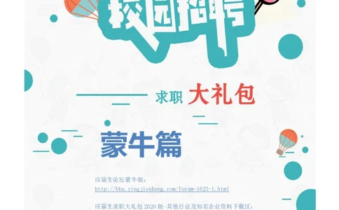 蒙牛2020校招求职大礼包_2025春招题库汇总_快消题库-1_快消汇总_全球500强快消公司_快消大礼包
