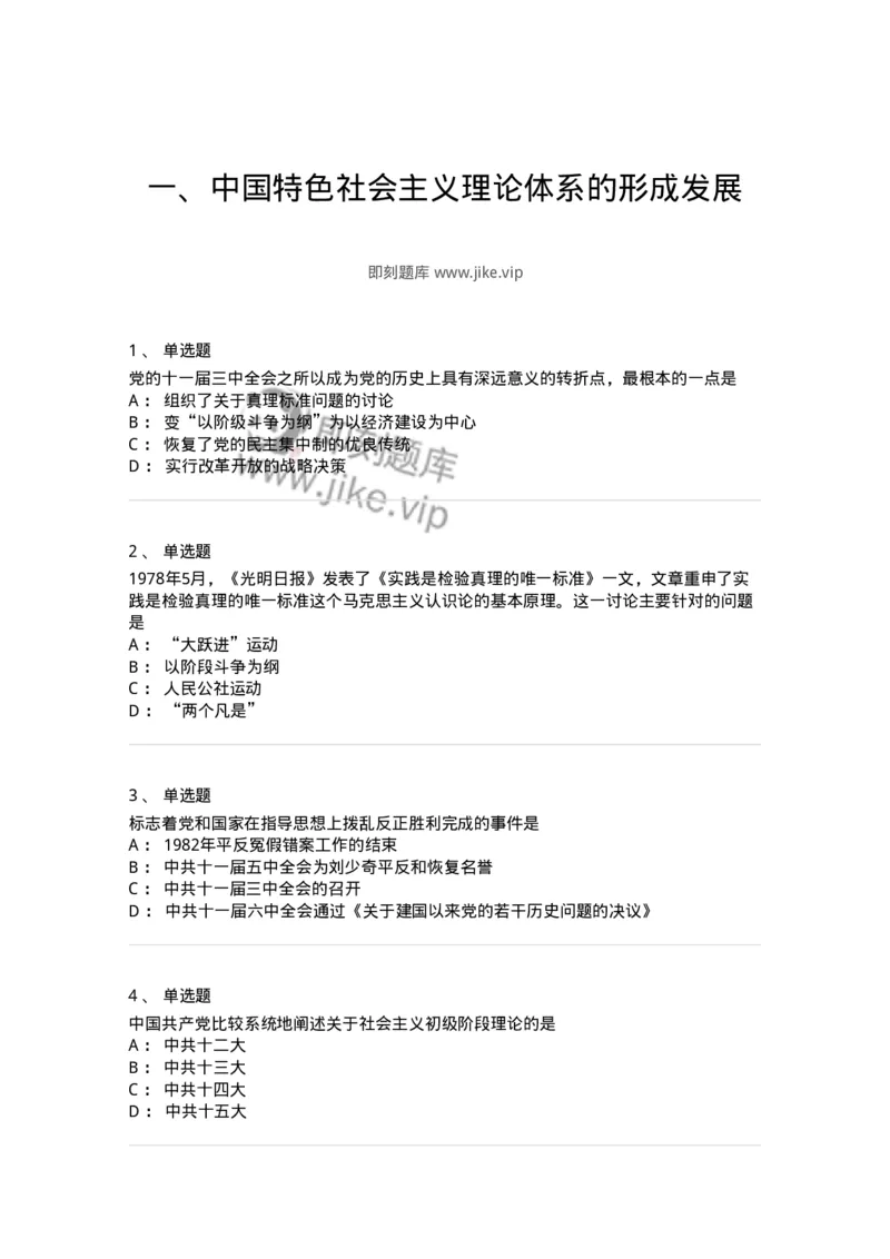 1020301-一、中国特色社会主义理论体系的形成发展-193650_军队文职(1)_01.军队文职真题-专业课_（全）版本一（历年真题+章节练习+模拟题）_公共科目(军队文职)_章节练习_纯题目