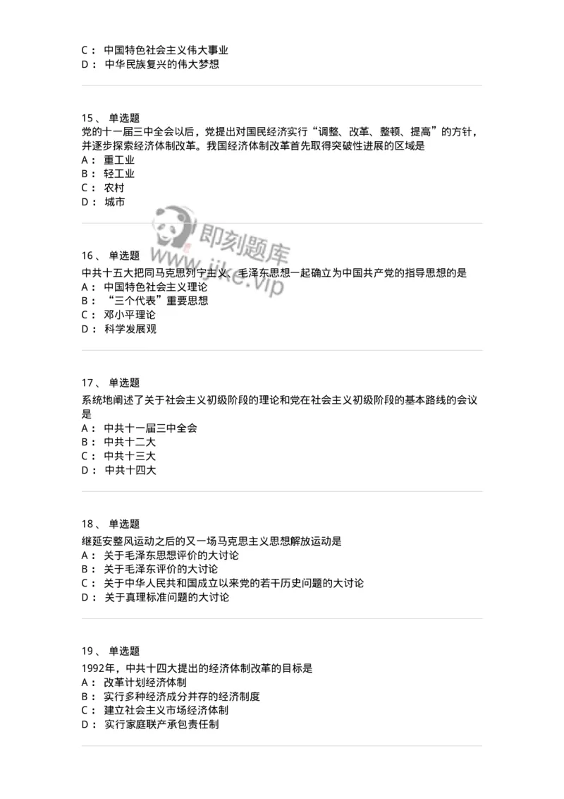 1020301-一、中国特色社会主义理论体系的形成发展-193650_军队文职(1)_01.军队文职真题-专业课_（全）版本一（历年真题+章节练习+模拟题）_公共科目(军队文职)_章节练习_纯题目