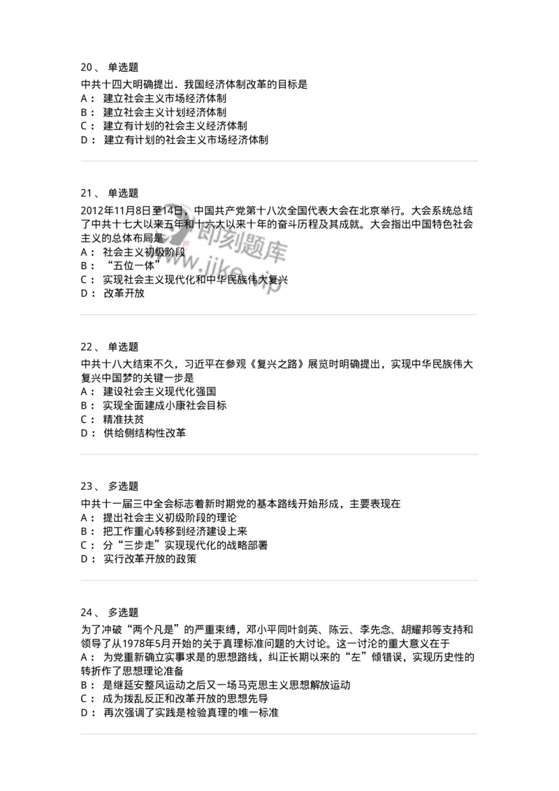 1020301-一、中国特色社会主义理论体系的形成发展-193650_军队文职(1)_01.军队文职真题-专业课_（全）版本一（历年真题+章节练习+模拟题）_公共科目(军队文职)_章节练习_纯题目