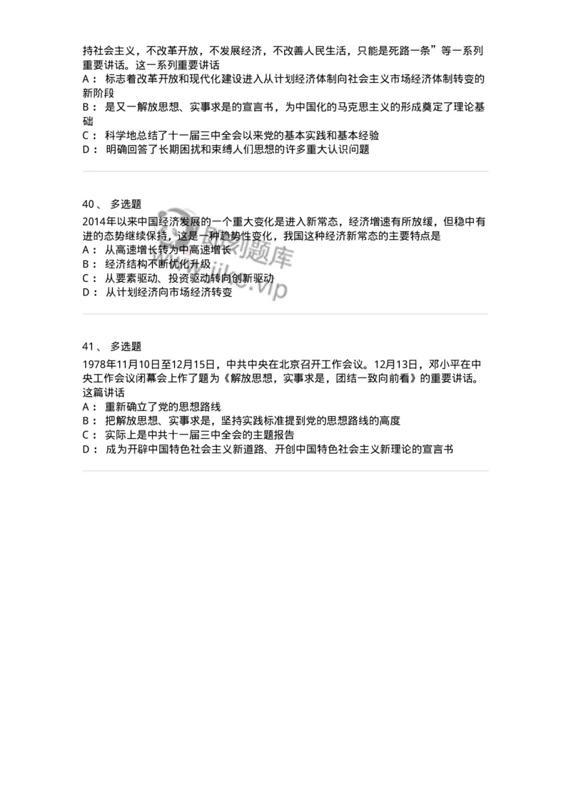 1020301-一、中国特色社会主义理论体系的形成发展-193650_军队文职(1)_01.军队文职真题-专业课_（全）版本一（历年真题+章节练习+模拟题）_公共科目(军队文职)_章节练习_纯题目