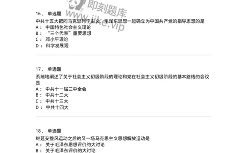 1020301-一、中国特色社会主义理论体系的形成发展-193650_军队文职(1)_01.军队文职真题-专业课_（全）版本一（历年真题+章节练习+模拟题）_公共科目(军队文职)_章节练习_纯题目